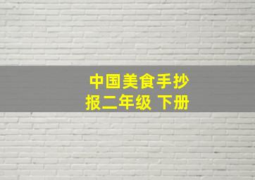 中国美食手抄报二年级 下册